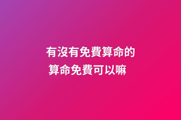 有沒有免費算命的 算命免費可以嘛-第1張-觀點-玄機派